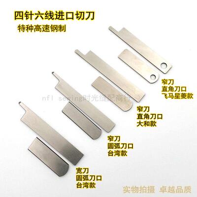 台湾宝狮名匠星菱四针六线刀片 原厂无缝拼缝机进口切刀