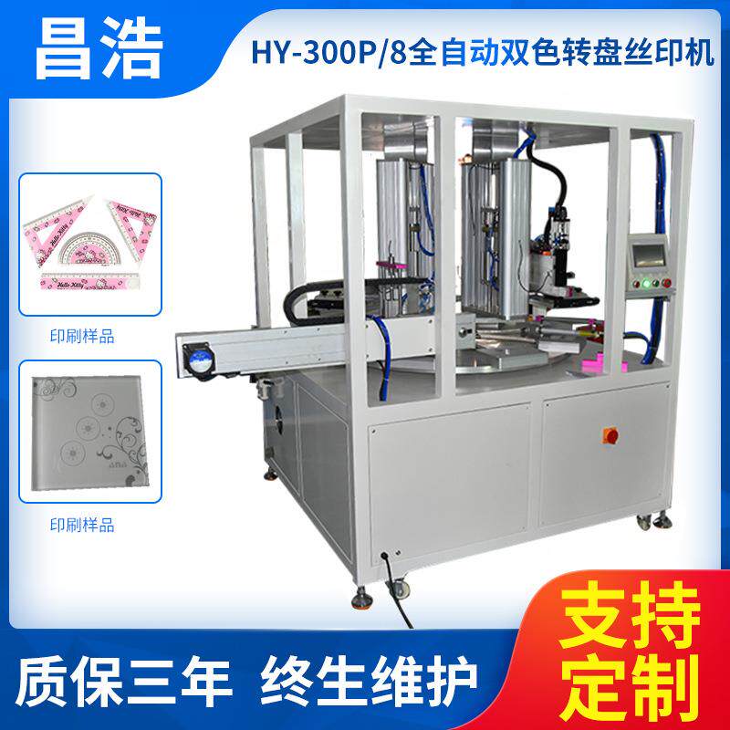 文具套尺丝印机全自动三角板套尺转盘丝印机尺子双色丝网印刷机