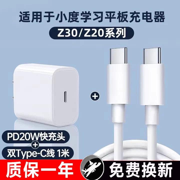 适用小度学习机Z30平板充电器20W快充Z20Pro/Plus/Z20高思充电线