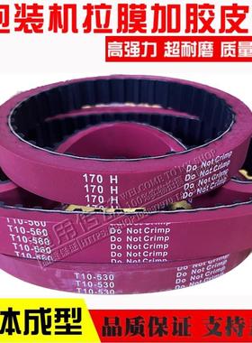 同步齿带立式包装机 240L 270L 300L T10-560加厚 拉膜皮带加红胶