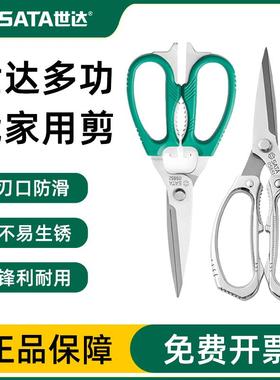 世达家用厨房剪刀多功能剪子鸡骨剪不锈钢剪肉食物剪多用剪 05651