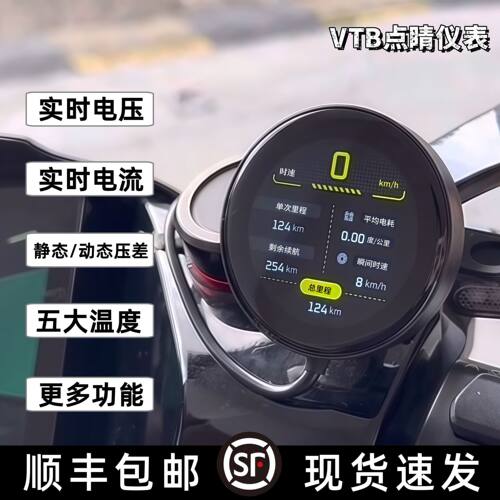 VTB点睛仪表电动车电动机车通用改装智能测电胎压仪表防尘防水显