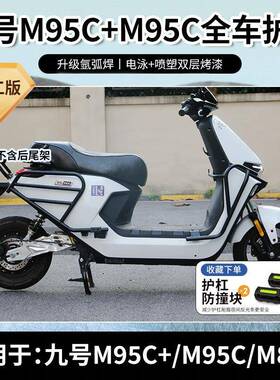 适用于九号电动车M95C+/M85C/M80C前后防摔护杠保险杠后货架