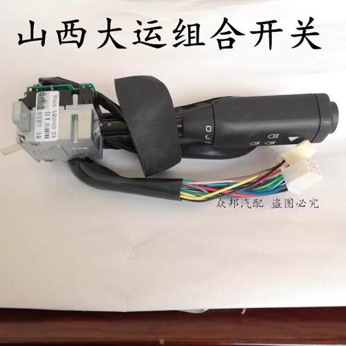 山西大运重卡N8组合开关大灯转向灯变光开关雨刷开关JK364T