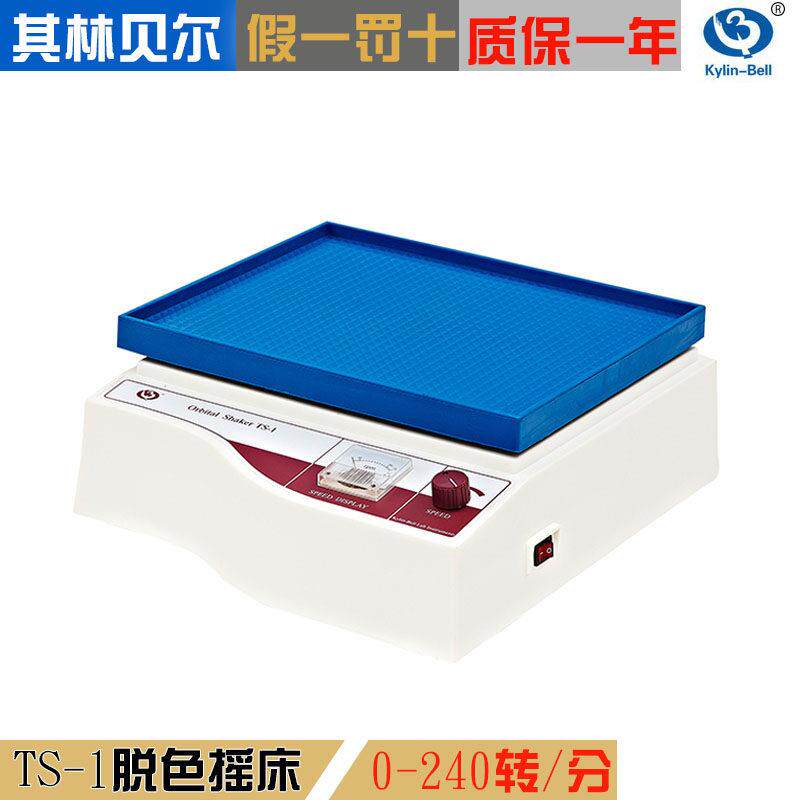 其林贝尔TS-1脱色摇床水平转移摇床回旋往覆式40-240转/分实验室