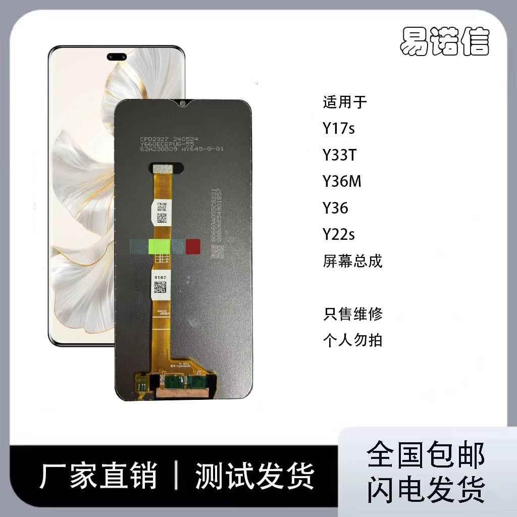 适用于 Y36 Y17S Y22S Y33T Y36M 手机屏幕总成总成 带框显示屏