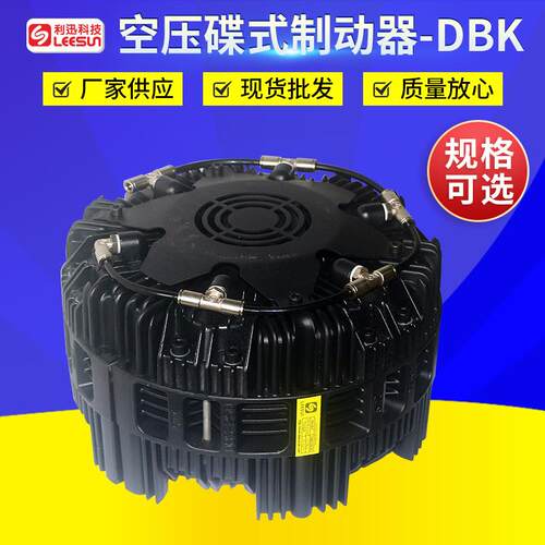 利迅LEESUN DBK250.2.4.6空压蝶式制动器 离合刹车空压通轴空压