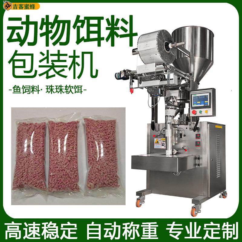 袋装鱼饲料灌装机珠珠软饵定量分装机全自动动物饵料颗粒包装机