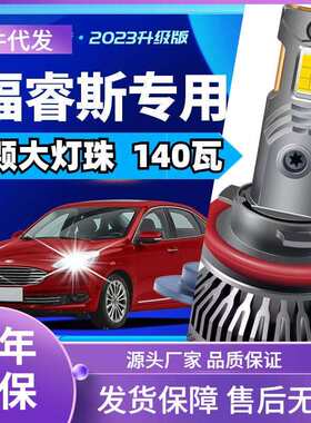 车型适用福特福睿斯led大灯汽车改装远近一体远光灯近光灯led车灯