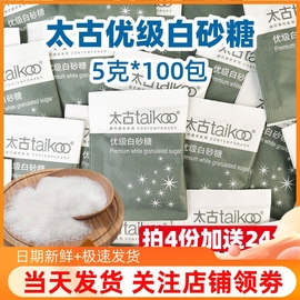 taikoo太古白糖包(白糖包)小包装白砂糖包咖啡冲饮速溶调糖伴侣5gx100