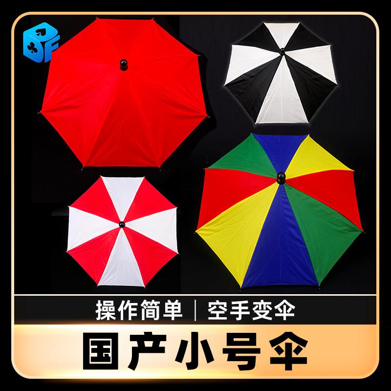 北方魔术道具 高质量小号伞 魔术伞空手出变伞 袖伞舞台魔术道具