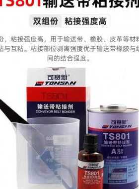 可赛新TS809 919 919N 801 808高强度皮带输送带粘接剂橡胶修补剂