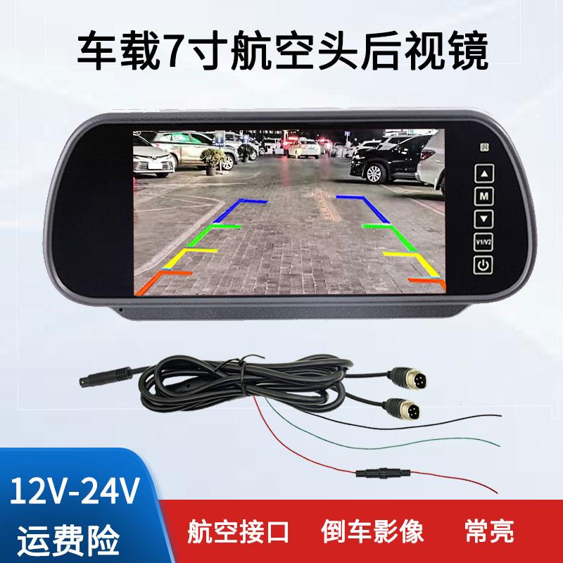 车载7寸航空头后照镜显示器12v24v货车监控高清倒车影像显示屏