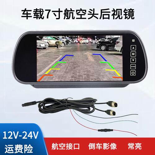 车载7寸航空头后照镜显示器12v24v货车监控高清倒车影像显示屏