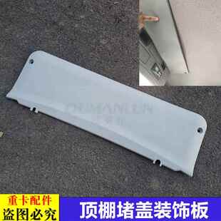 饰板 适用于货车欧曼汽车原厂配件GTL驾驶室顶棚堵盖EST车顶内饰装