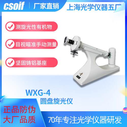 WXG-4圆盘旋光仪 测定有机物旋光性 物质浓度计含量高精度