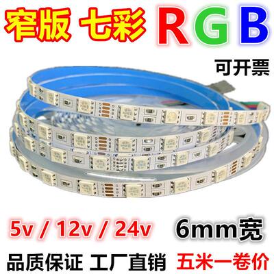 LED灯带12v5v窄版RGB七彩24v变色6mm高亮5050软灯条呼吸渐层爆闪