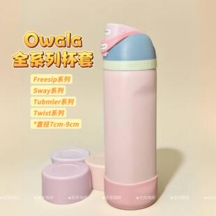 吉库适用於FreeSip杯垫底盖Owala保温杯套底座矽胶twist保温杯座s