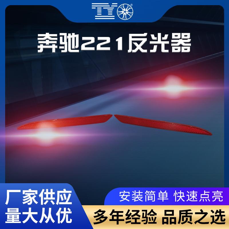 适用奔驰S级221后杠灯后保险杠假灯片警示灯汽车灯具配件尾灯