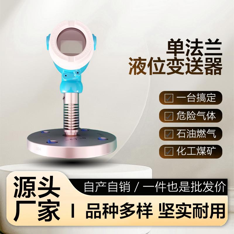 单法兰液位变送器定制不锈钢钽膜片法兰安装隔膜智能液位变送器