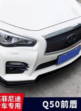 适用于14-21款英菲尼迪Q50Q50L改装前铲前唇小包围黑武士外观装饰