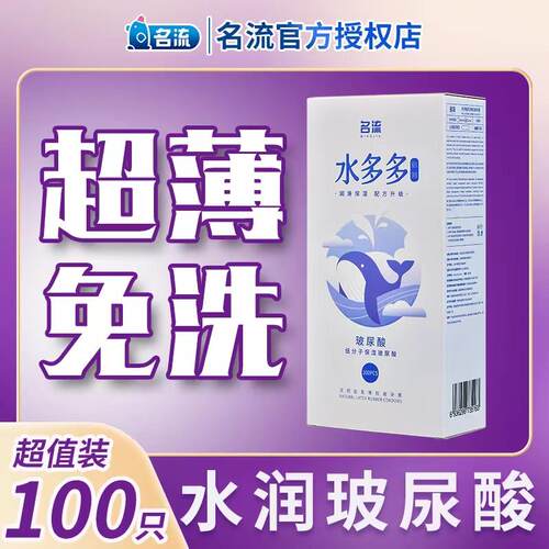 名流水多多玻尿酸避孕套超薄001水润免洗100祇装安全套官方正品夫