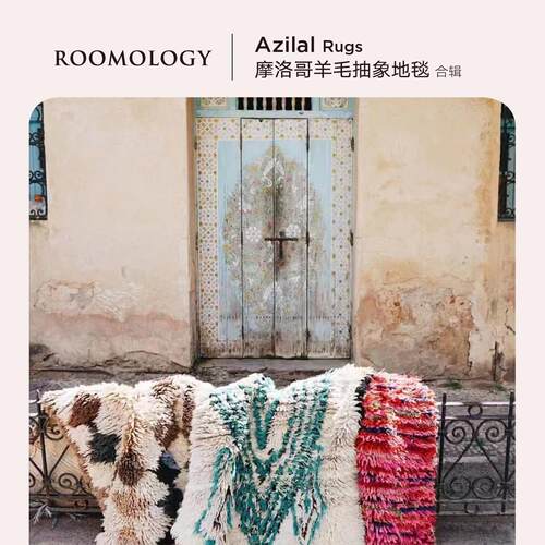 Roomology摩洛哥进口Azilal羊毛地毯卧室客厅床边毯美拉德氛围感