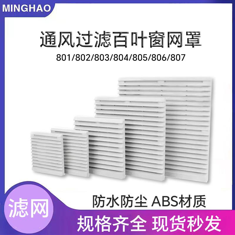 机箱百叶窗防尘通风过滤网801 802 803 804 805 806 807风扇网罩