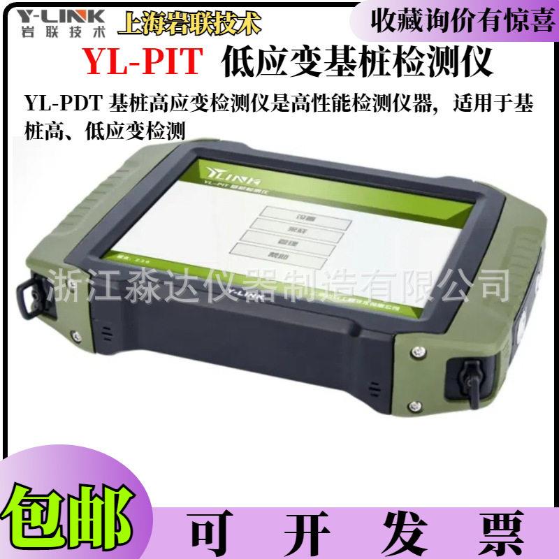 上海岩联技术YL-PIT低应变基桩检测仪基桩动测仪反射波法基桩