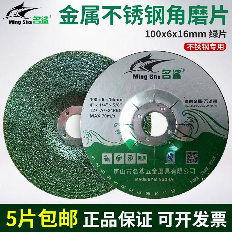 名鲨角磨片100x6x16mm磨削金属不锈钢打磨片角磨机树脂砂轮片绿片