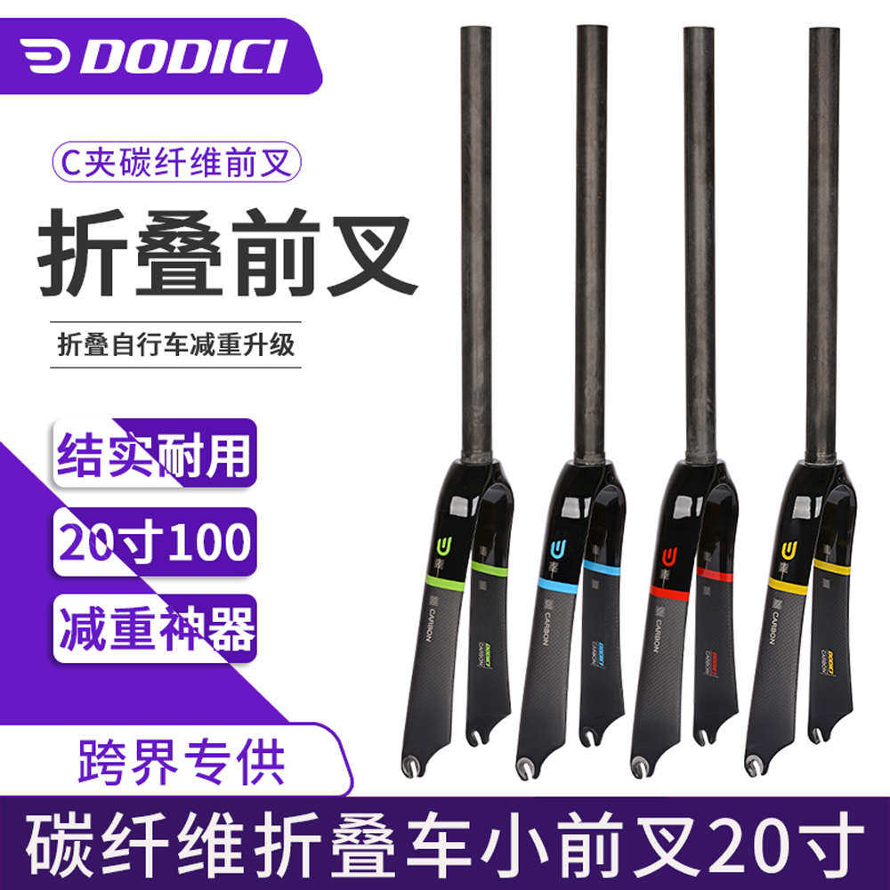 DODICI全碳纤维C刹版小前叉20寸406小公路城市折叠车自行车零配件