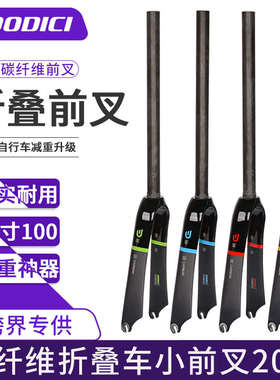 DODICI全碳纤维C刹版小前叉20寸406小公路城市折叠车自行车零配件