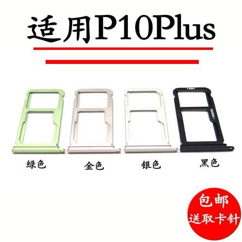 适用于华为 P10plus卡托 p10plus手机SIM卡槽卡座卡托