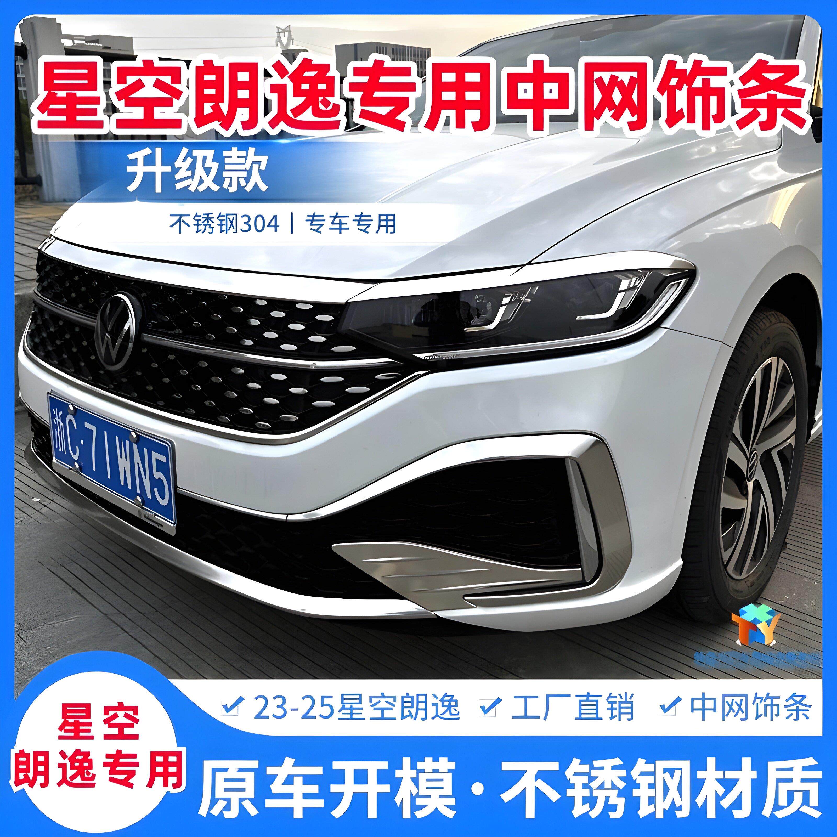 23-25款星空朗逸装饰星空前脸雾灯改装亮机盖装饰条不锈钢朗逸亮