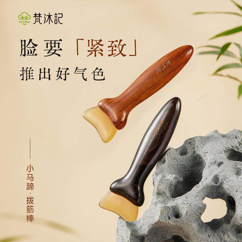 梵沐记小马蹄面部专用拨筋棒眼部羊角刮板脸部刮沙板牛角按摩工具