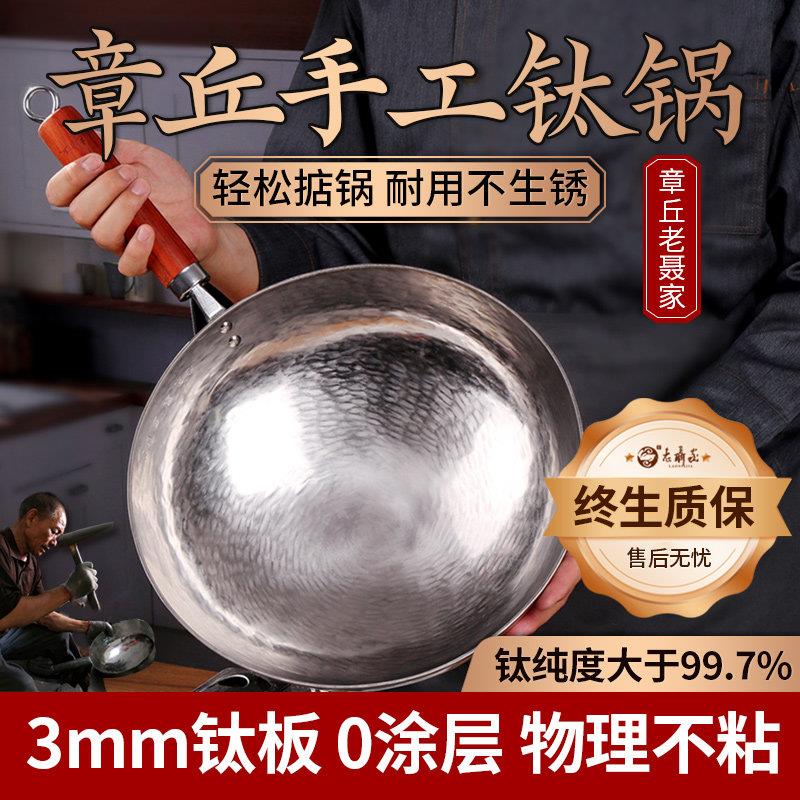老聂家手工钛锅纯钛炒锅章丘非铁锅家用无涂层不沾锅不生锈炒锅
