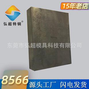 抚钢8566钢板现货 高韧性耐磨冲头不锈钢冲压8566模具钢硬料零切