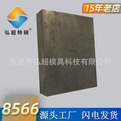 抚钢8566钢板现货 高韧性耐磨冲头不锈钢冲压8566模具钢硬料零切