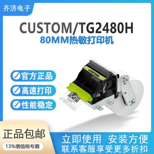 CUSTOM TG2480HIII嵌入式热敏打印机自助地磅终端票据打印机