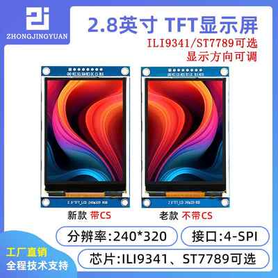 2.8寸液晶屏2.8寸TFT LCD SPI串口ili9341驱动串口240x320 ST7789