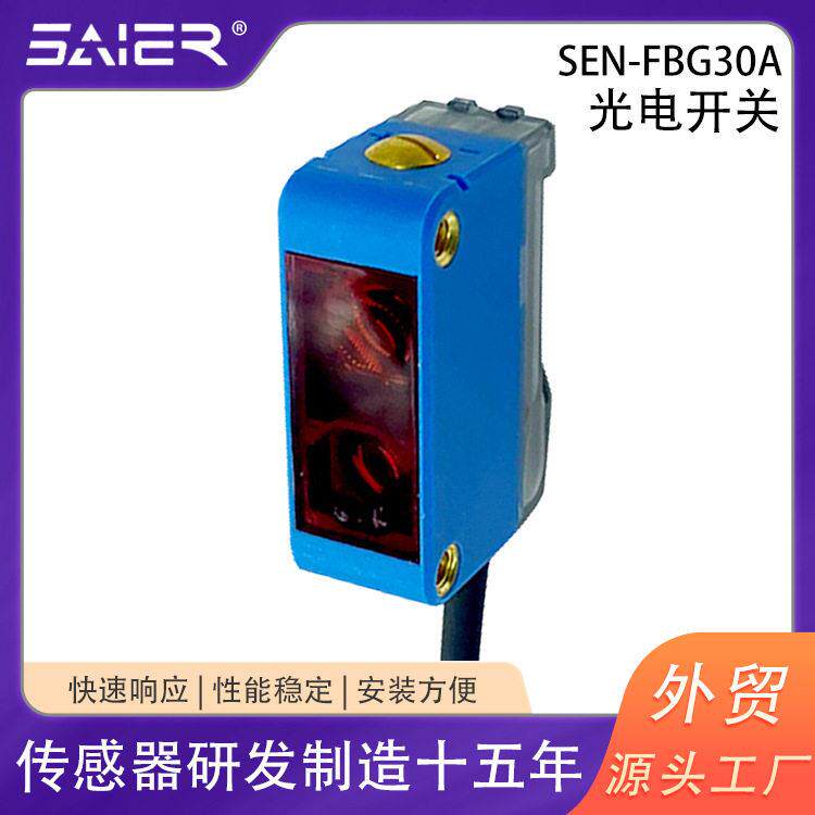 赛盛尔方形光电感应器背景抑制漫反射光电开关红外30cm光电传感器