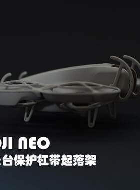 注塑大疆NEO云台镜头摄像防撞保护杆杠罩防护配件带起落架防炸机