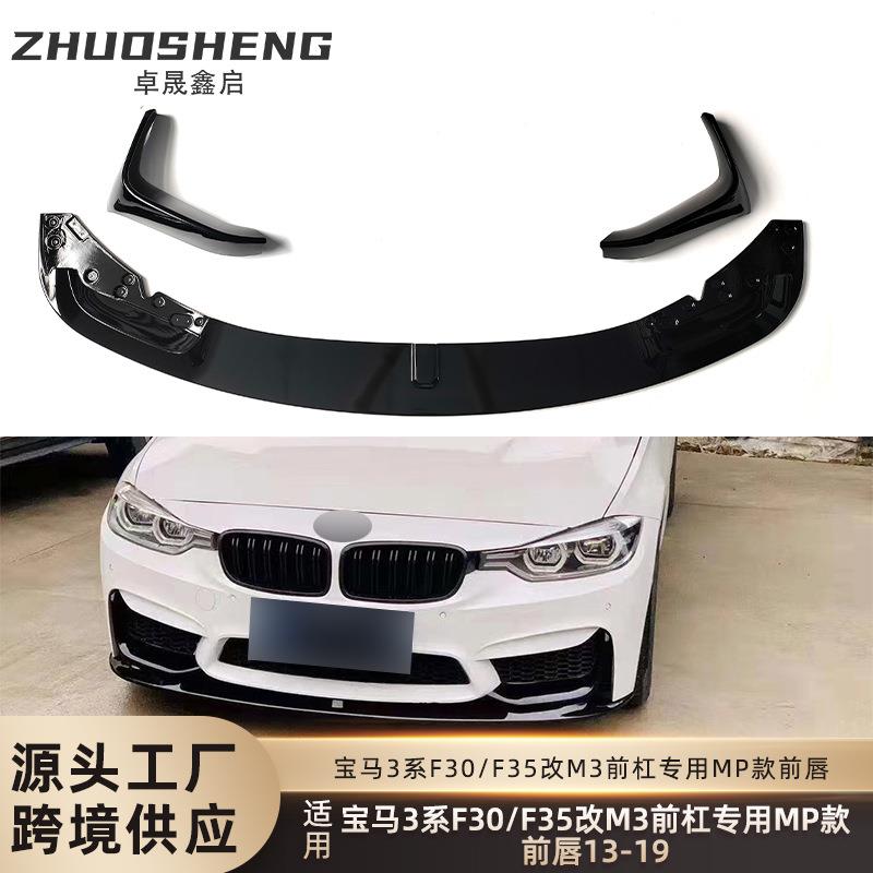 适用于3系M3包围前唇F30F35改装M3包围MP款前唇碳纹前铲包围套件