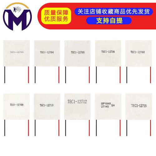 TEC1-12706 12704 12705 12708 12709 12710 12712 12715制冷片