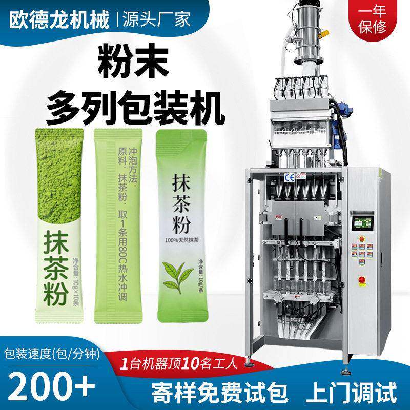 抹茶粉多列条包包装机 绿茶粉立式速包装机 速溶冻干粉包装机
