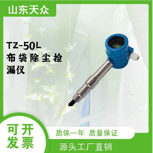 TZ-50L系列静电粉尘仪布袋检漏仪布袋除尘器静电粉尘浓度测定仪
