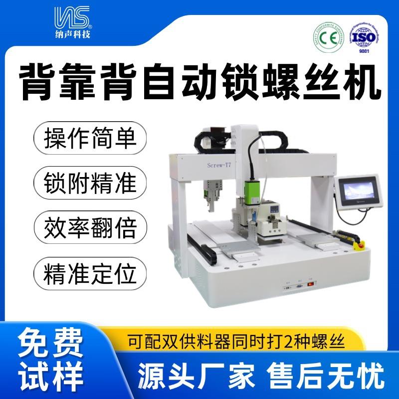 全自动螺丝机厂家直销全自动锁螺丝机背靠背自动拧螺丝机双工位