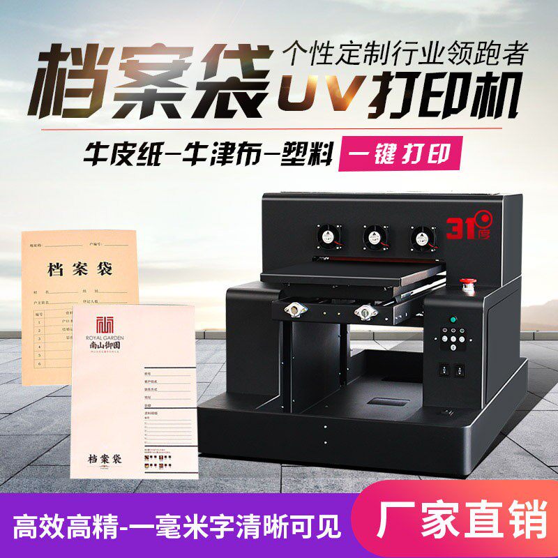uv个性定制档案袋牛皮纸书本封面牛津纸塑料等3D喷绘打印机