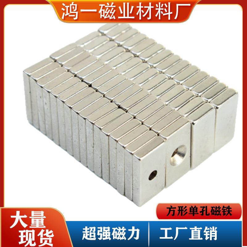 钕铁硼单孔方形强磁家具长方形带孔强磁N35-52方块强力磁铁