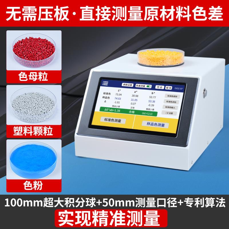 LS177色母粒测色仪台式分光色差仪塑料颗粒色粉油漆色差检测仪